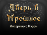Интервью с Кэром